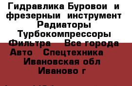Гидравлика,Буровой и фрезерный инструмент,Радиаторы,Турбокомпрессоры,Фильтра. - Все города Авто » Спецтехника   . Ивановская обл.,Иваново г.